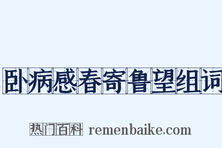 卧病感春寄鲁望组词是什么意思的图片
